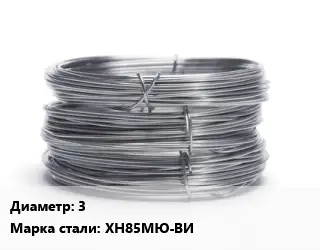 Проволока нержавеющая 3 Сталь: ХН85МЮ-ВИ